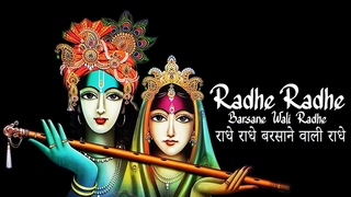Radhe Radhe Barsane Wali Radhe | Radhe Shyam New Bhajan | Krishna Bhajan Super Hit Song