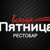 Рестобар "Всегда пятница"