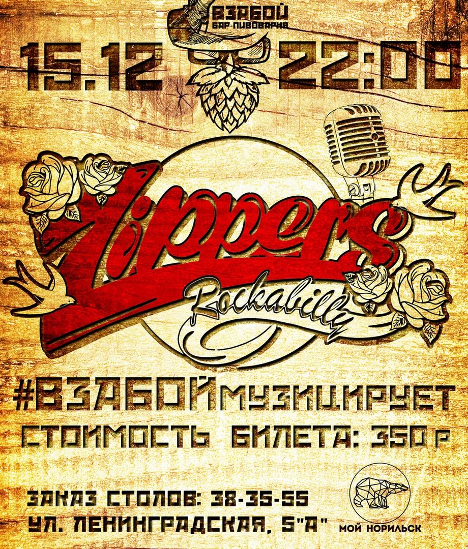 15.12 Zippers в баре Взабой! 15.12 Zippers в баре Взабой!