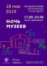 18 мая, в «Ночь музеев», мы приглашаем в «Фотодом» на просмотр шестисерийной документальной ленты