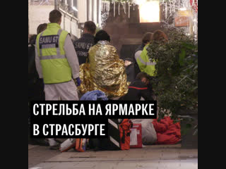 Стрельба на ярмарке в Страсбурге