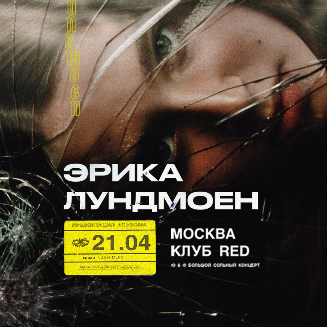 Афиша Москва Эрика Лундмоен / 21.04 - Москва / RED