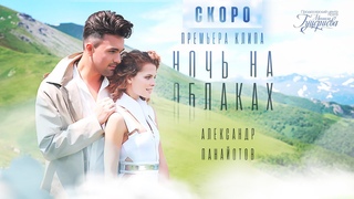 Александр Панайотов - Ночь на облаках (тизер)