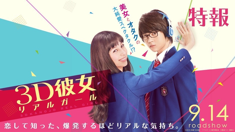 映画『3D彼女 リアルガール』最新特報【HD】9月14日(金)公開