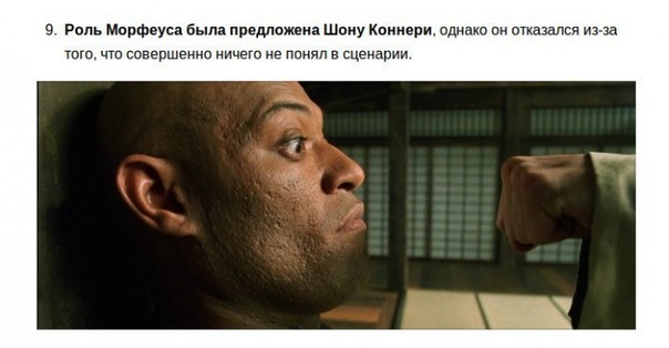Факты о фильме Матрица (Часть 1) Фильм был снят 20 лет назад братьями Вачовски, которые вынашивали идею «Матрицы» на протяжении долгих лет. Нет точной информации, когда именно Вачовски решили