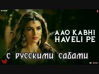 Aao Kabhi Haveli Pe Video ¦ STREE ¦ Kriti Sanon ¦ Badshah, Nikhita Gandhi, Sachin - Jigar (рус.суб.)