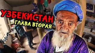 Один в УЗБЕКИСТАН. Ташкент и кишлаки. Часть2