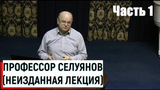 Профессор Селуянов В.Н. / Неизданная лекция (2012) ч.1