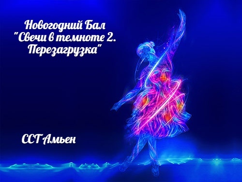 Афиша Хабаровск Бал "Свечи в темноте 2. Перезагрузка"
