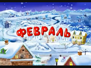 Развивающие мультфильмы Совы - Времена года Серия - Февраль