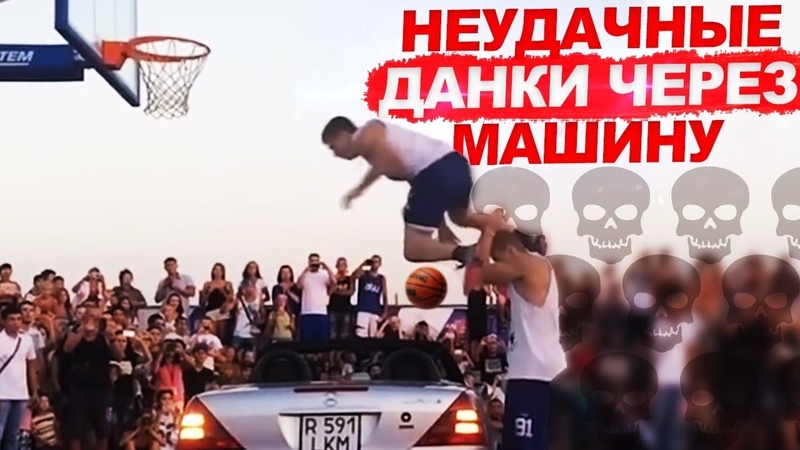 5 НЕУДАЧНЫХ ДАНКОВ ЧЕРЕЗ МАШИНУ 😱