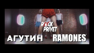 Леонид Агутин / Ramones - Хоп Хей Лала-Лей (Cover by ROCK PRIVET)