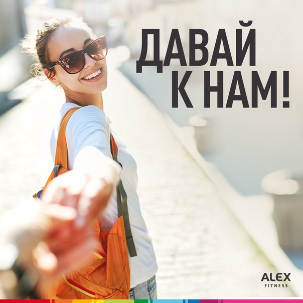 Занимаешься в сети ALEX FITNESS А ты знаешь, что у твоего клуба или города есть аккаунт в Инстаграм, в котором мы постим самую актуальную информацию из жизни клуба и сети в целом, а также спецпредложения Ищи свой клуб и подписывайся! 