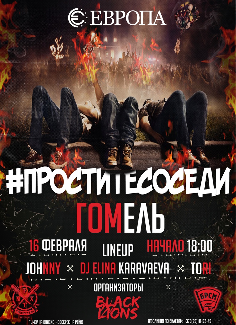 Афиша Москва ПРОСТИТЕСОСЕДИ / ГОМЕЛЬ / 16 ФЕВРАЛЯ