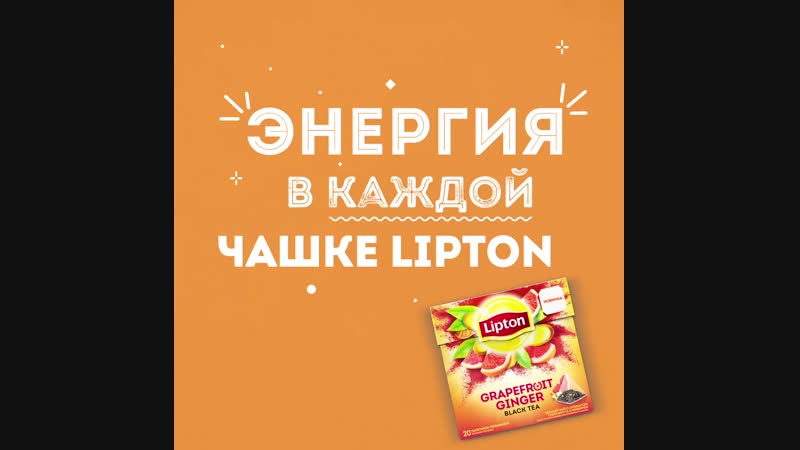 Зарядись энергией Lipton Spicy