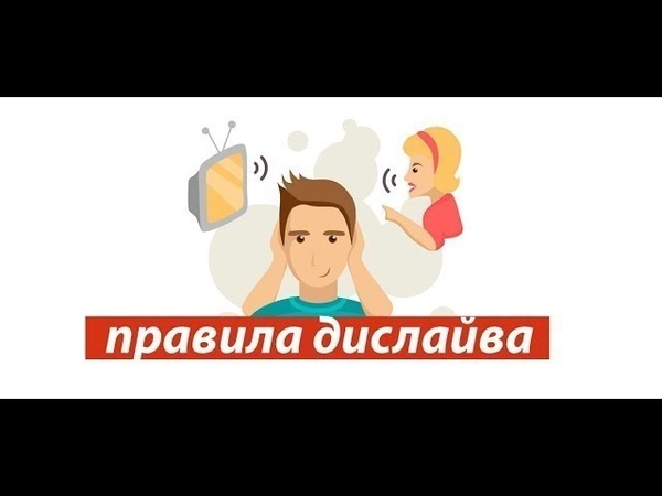 Правила дислайва (dislive)