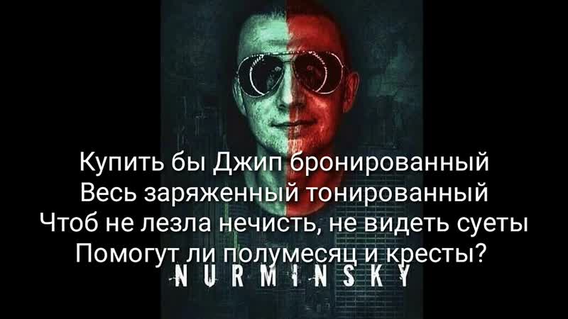 Нурминский ДжипLyrics