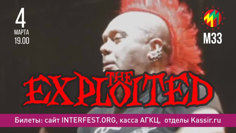 The Exploited 4 марта в Архангельске