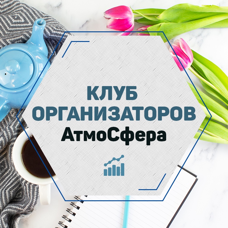 Афиша Новосибирск Клуб организаторов "АтмоСфера"