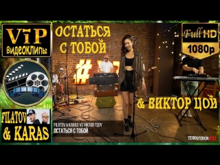 ФИЛАТОВ И КАРАКАС И ЦОЙ ОСТАТЬСЯ С ТОБОЙ СКАЧАТЬ БЕСПЛАТНО ФИЛАТОВ И КАРАКАС И ЦОЙ ОСТАТЬСЯ С ТОБОЙ СКАЧАТЬ БЕСПЛАТНО
