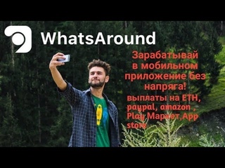 МАЙНИНГ КРИПТОВАЛЮТЫ В СОЦСЕТЯХ - ОБЗОР WhatsAround аналог Instagram | Заработок БЕЗ ВЛОЖЕНИЙ