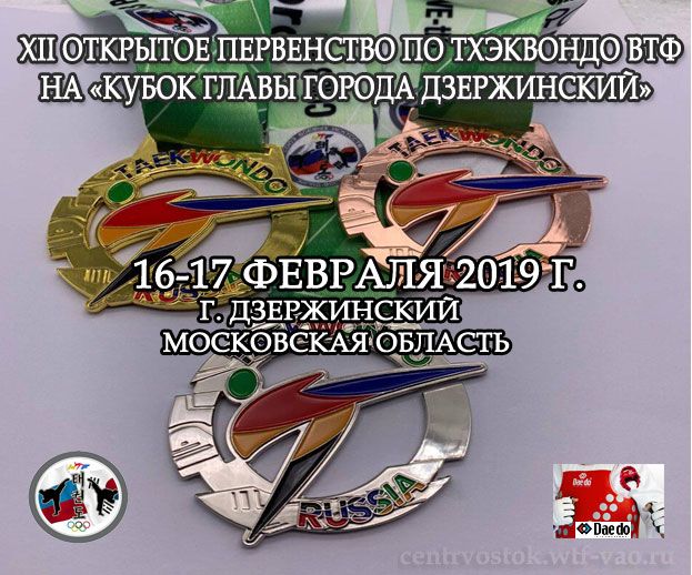 ХII Открытое Первенство по тхэквондо (ВТФ) на «Кубок Главы города Дзержинский» Dzerzhinsk 2019