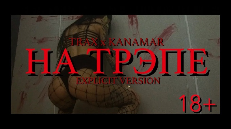 TRAX x KANAMAR - НА ТРЭПЕ