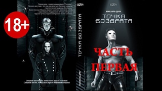 Топливо Михаэля Драу #4 | Точка возврата. Часть первая | Санта Барбара от готики