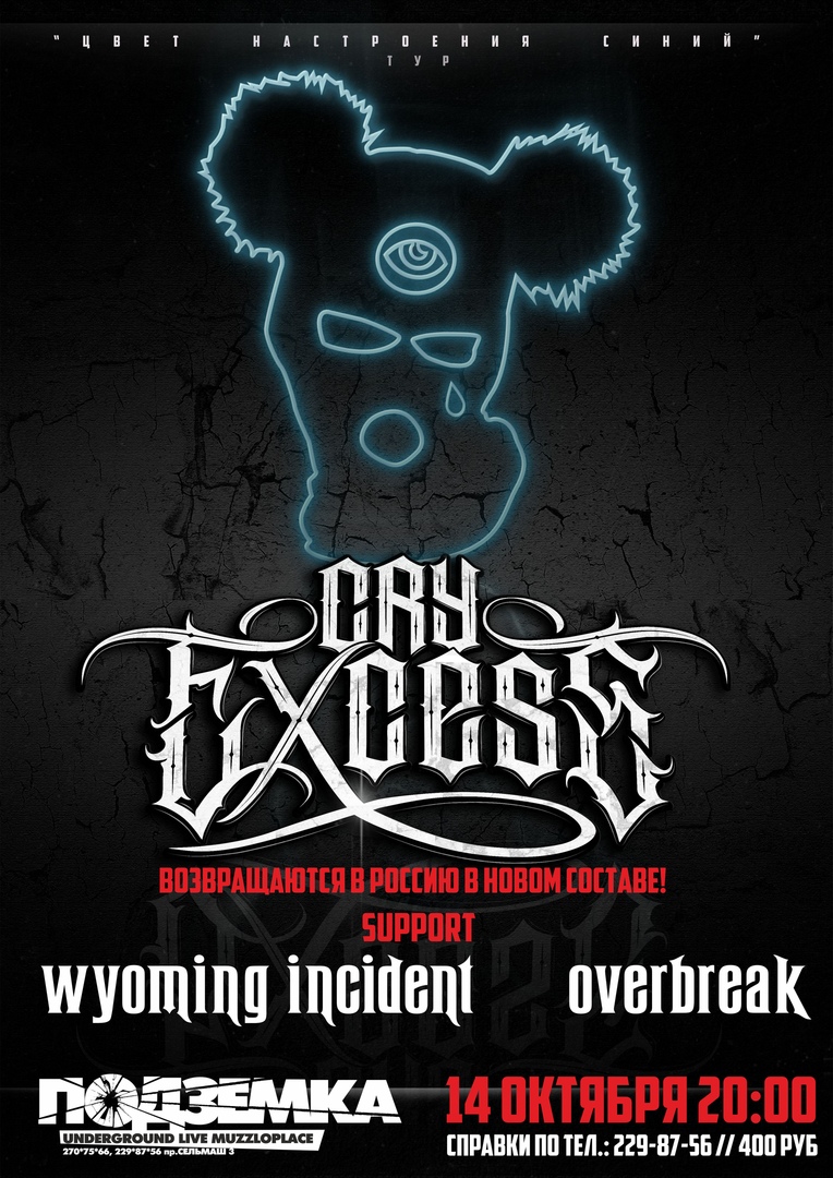 Афиша Ростов-на-Дону Cry Excess - 14.10.18 - Ростов на Дону