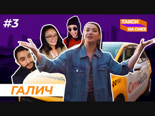 ТАКСИ НА СМЕХ #3 | Ида Галич