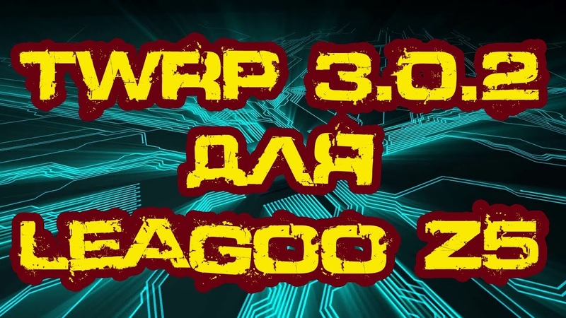 Установка TWRP на Leagoo Z5