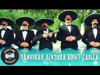 Премьера клипа! Полиграф ШарикOFF (Серега) - Одинокая девушка хочет сальса