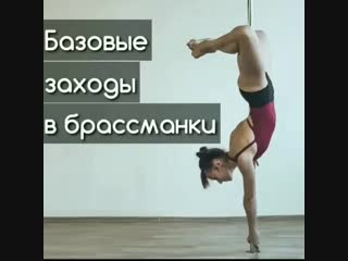 Базовые заходы в брассманки - My Pole Space
