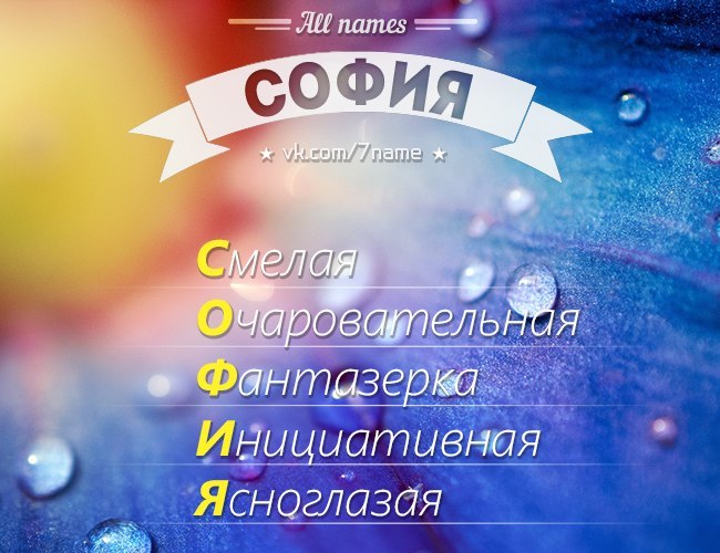 Каким Знаком Подходит Имя София Каким Знаком Подходит Имя София