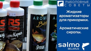 Жидкие ароматизаторы для прикормки. Ароматические сиропы.
