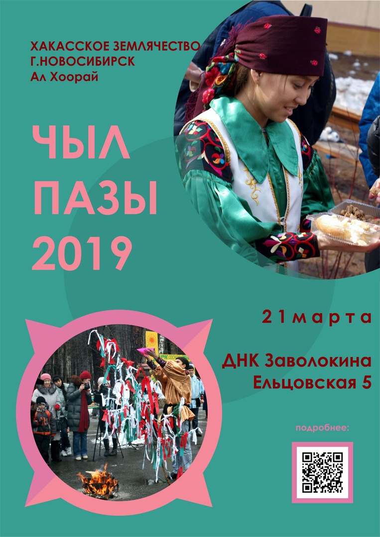 Афиша Новосибирск ЧЫЛ ПАЗЫ 2019