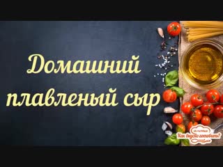 Плавленый сыр за 20 минут