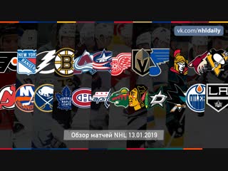 Обзор всех матчей NHL за 13.01.2019