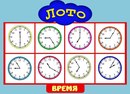 Изучаем время ⏰ детское лото