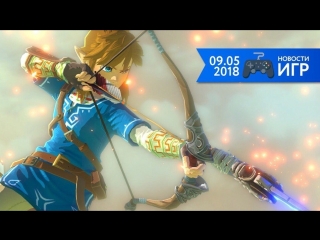 09.05 | Новости игр #32. The Legend of Zelda