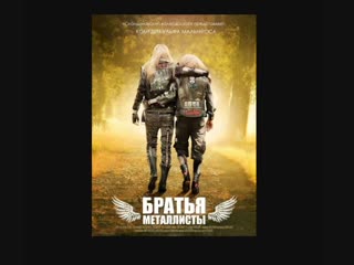 Братья-металлисты / Маменькины сынки / Mammas pojkar (2012)