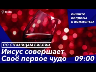 Иисус совершает Своё первое чудо