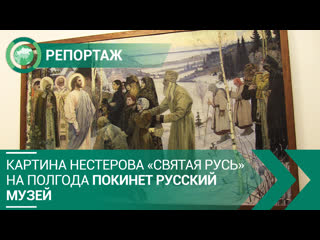 Картина Нестерова «Святая Русь» на полгода покинет Русский музей. ФАН-ТВ
