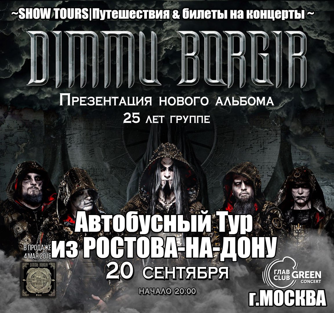 Афиша Ростов-на-Дону Тур на DIMMU BORGIR из РнД в Мск 20/09/18
