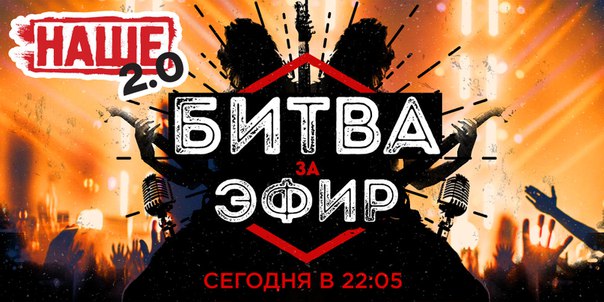 Уже сегодня в 22.00 будут представлены финалисты очередной «Битвы за эфир». Пять треков, выбранных слушателями по итогам пяти отборочных этапов. Победитель получит место в эфире НАШЕго Радио наравне с НАШИми звёздами и приглашение на фестиваль НАШЕСТВИЕ 2018. 