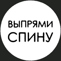 Фото с надписью выпрями спину