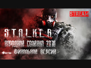 S.T.A.L.K.E.R. Народная Солянка 2016 - Финальная версия Стрим #18