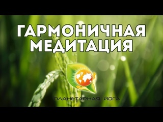 Гармоничная медитация от 9 января | Медитация на чакры для начинающих