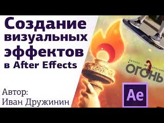 Трейлер к курсу Создание визуальных эффектов в After Effects с Иваном Дружининым