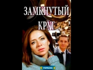 Замкнутый круг 1-4 серия (2018) HD 720